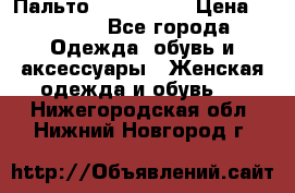 Пальто cop copine › Цена ­ 3 000 - Все города Одежда, обувь и аксессуары » Женская одежда и обувь   . Нижегородская обл.,Нижний Новгород г.